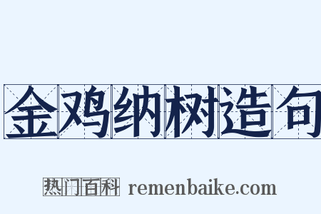 金鸡纳树造句是什么意思的图片